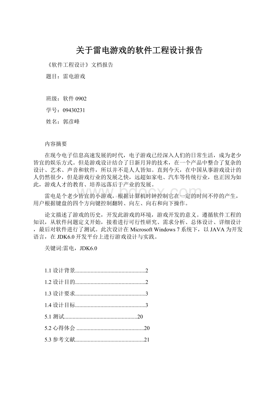 关于雷电游戏的软件工程设计报告.docx