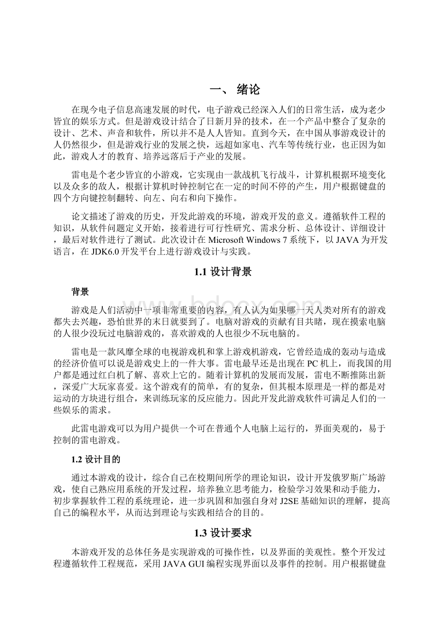 关于雷电游戏的软件工程设计报告Word文档格式.docx_第2页