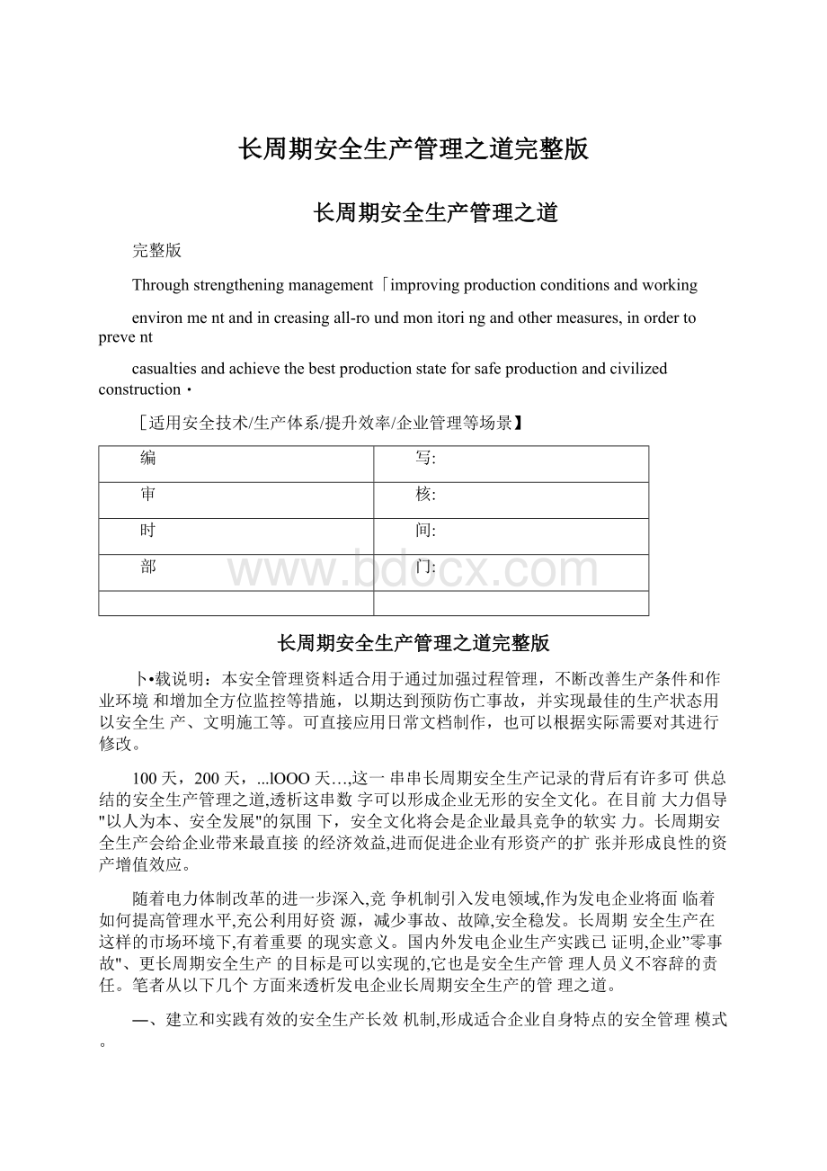 长周期安全生产管理之道完整版文档格式.docx_第1页