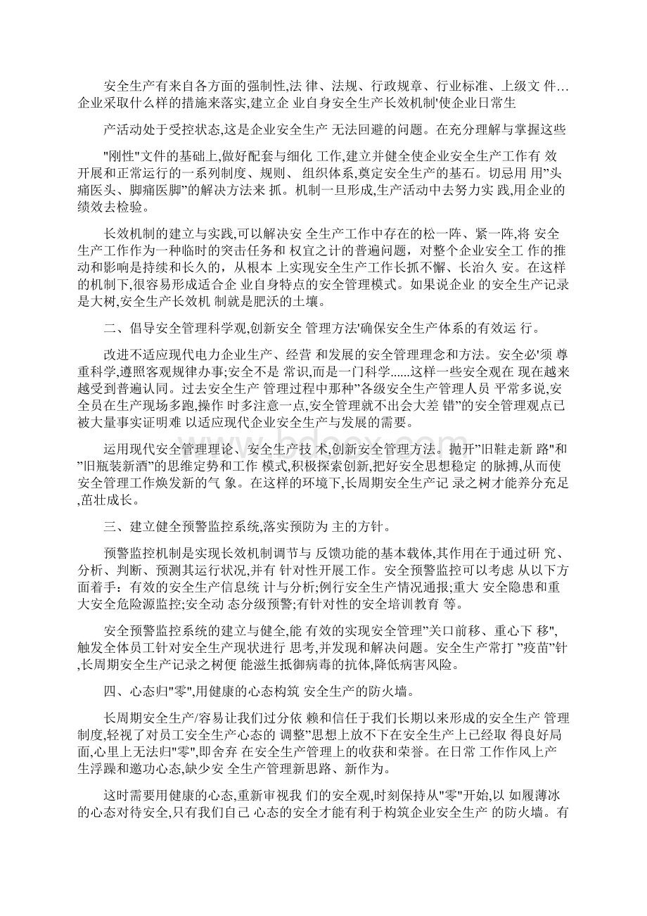 长周期安全生产管理之道完整版文档格式.docx_第2页