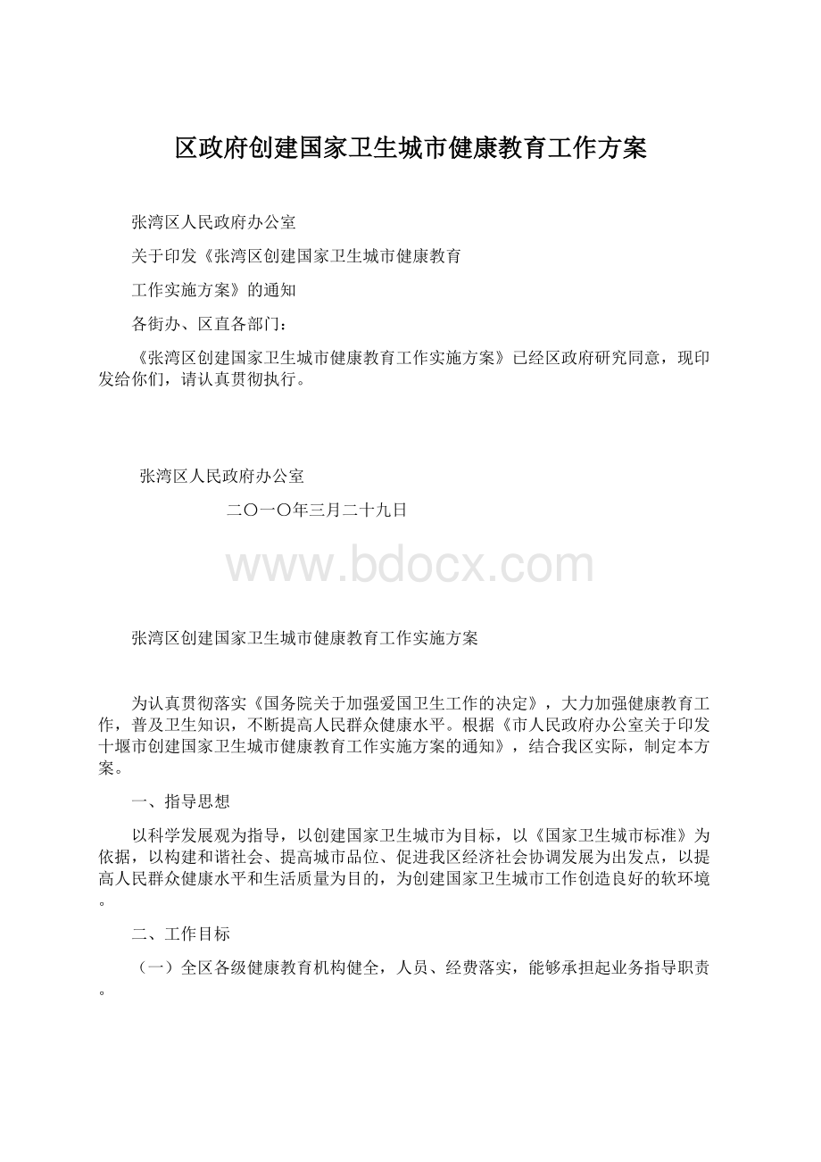 区政府创建国家卫生城市健康教育工作方案.docx_第1页