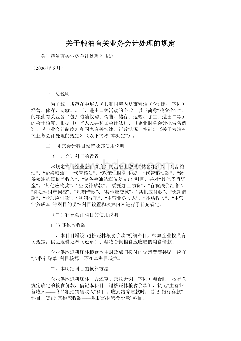 关于粮油有关业务会计处理的规定.docx_第1页