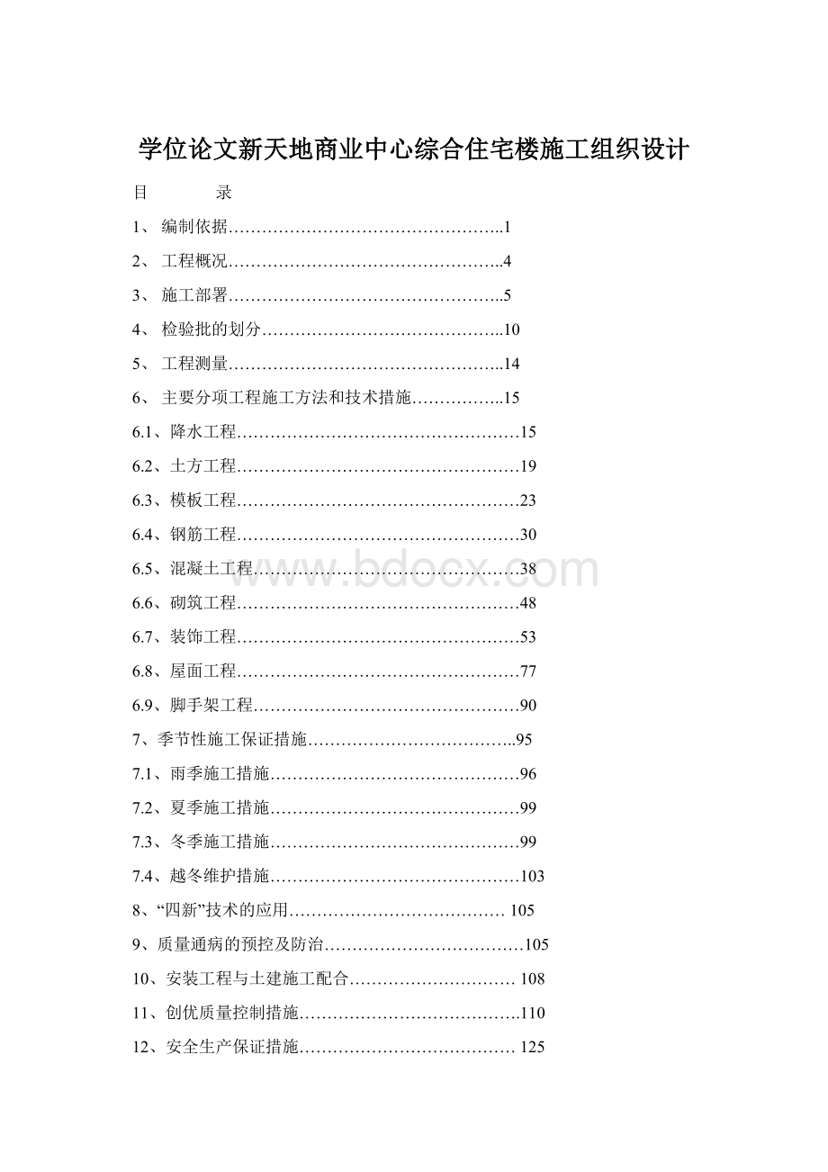 学位论文新天地商业中心综合住宅楼施工组织设计Word文件下载.docx