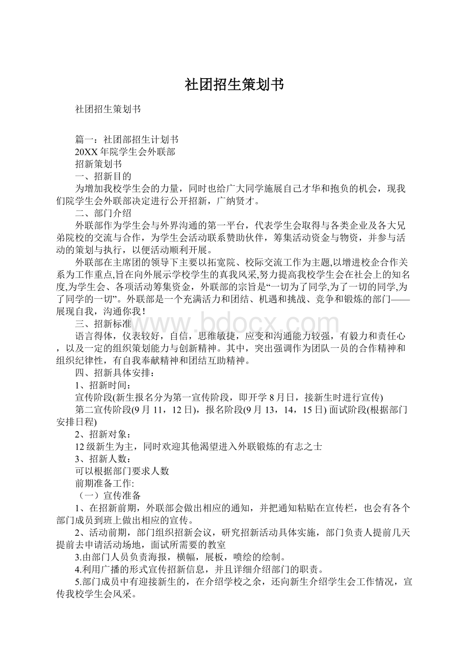 社团招生策划书.docx