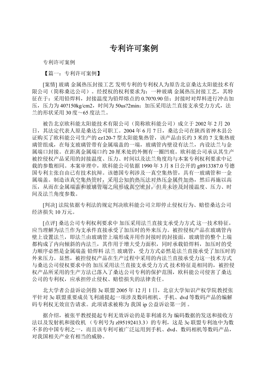 专利许可案例Word下载.docx