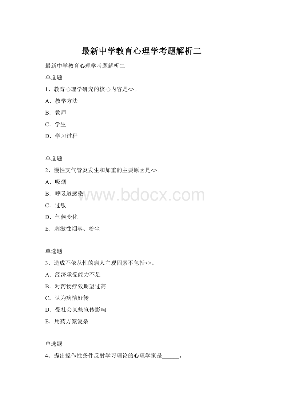 最新中学教育心理学考题解析二.docx