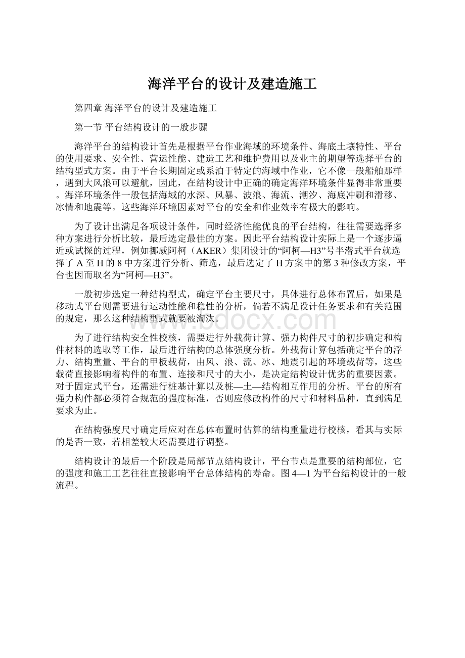 海洋平台的设计及建造施工Word格式.docx_第1页