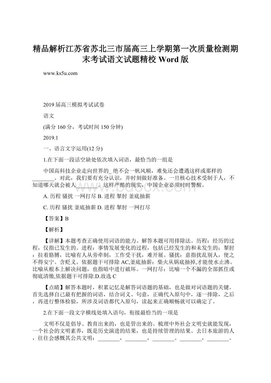 精品解析江苏省苏北三市届高三上学期第一次质量检测期末考试语文试题精校Word版.docx_第1页