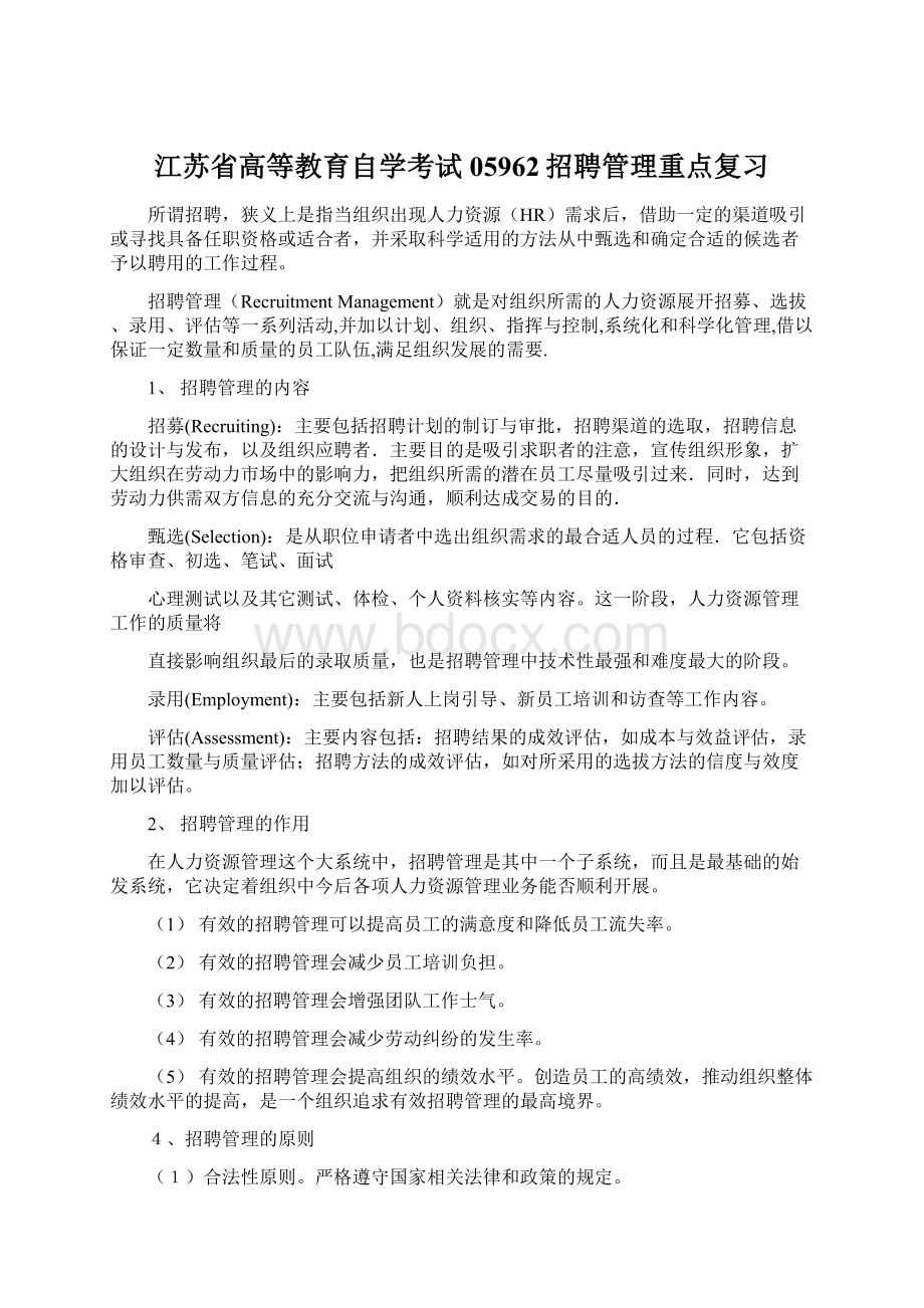 江苏省高等教育自学考试05962招聘管理重点复习.docx_第1页