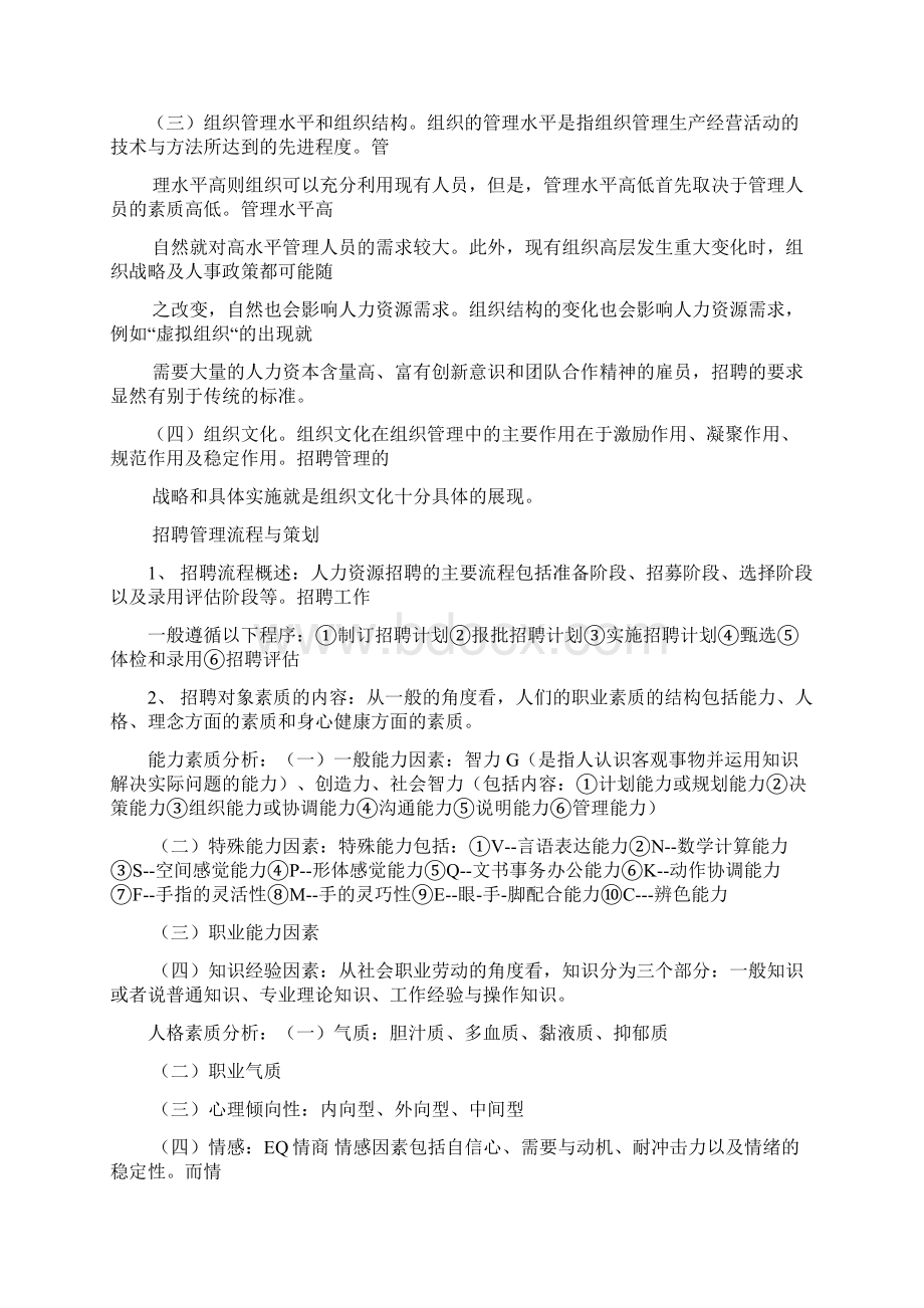 江苏省高等教育自学考试05962招聘管理重点复习.docx_第3页