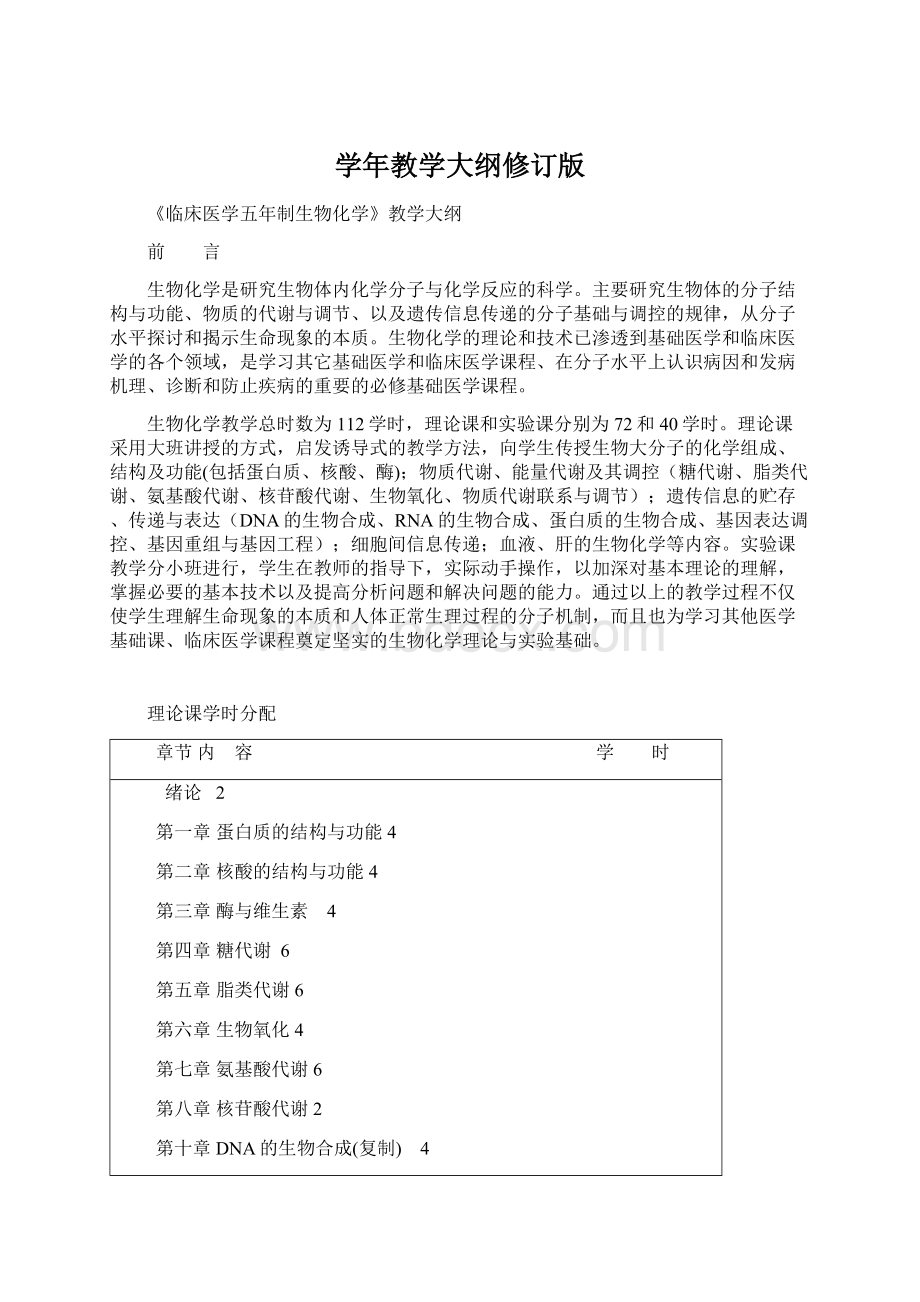 学年教学大纲修订版.docx_第1页