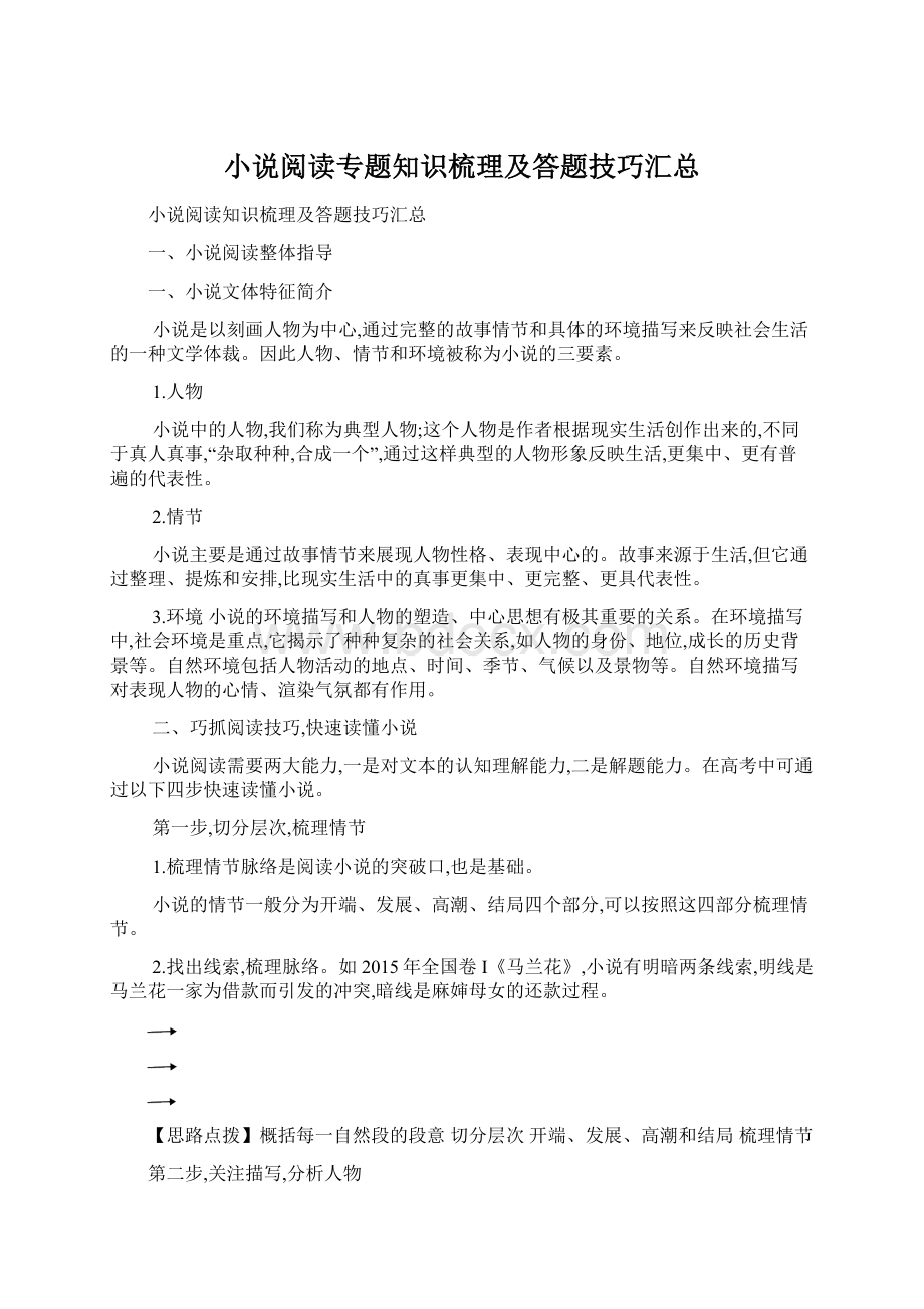 小说阅读专题知识梳理及答题技巧汇总.docx_第1页