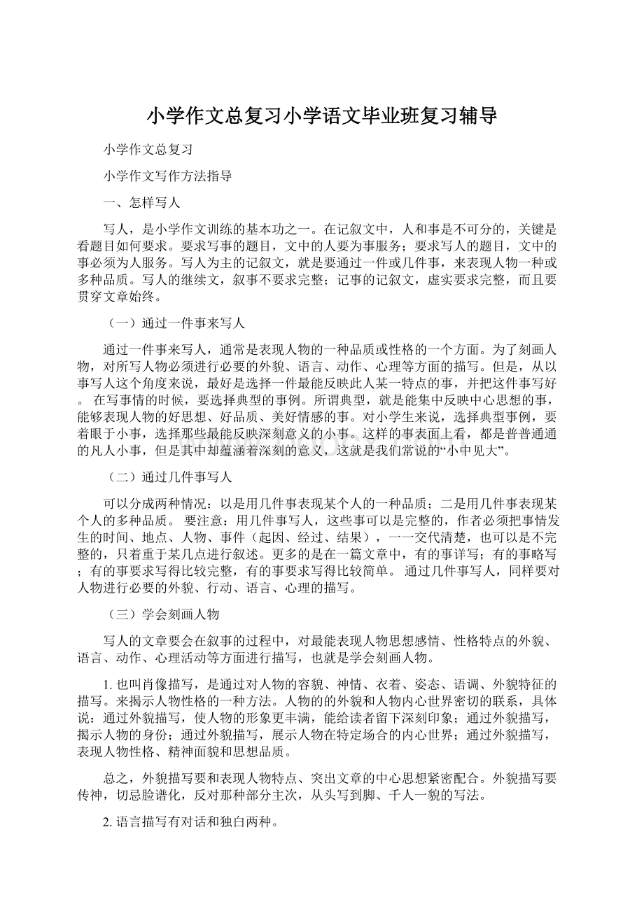 小学作文总复习小学语文毕业班复习辅导.docx_第1页