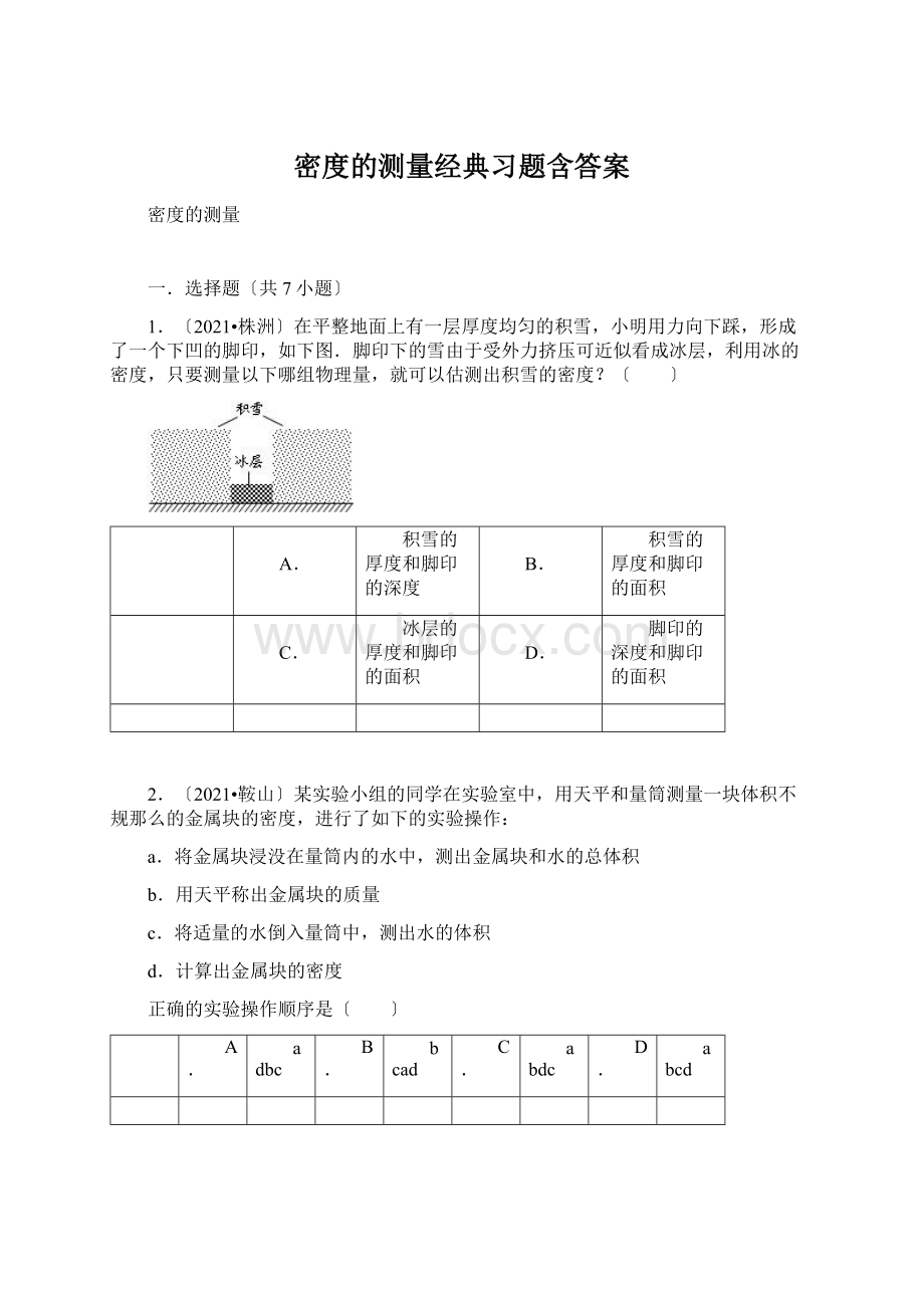 密度的测量经典习题含答案.docx_第1页