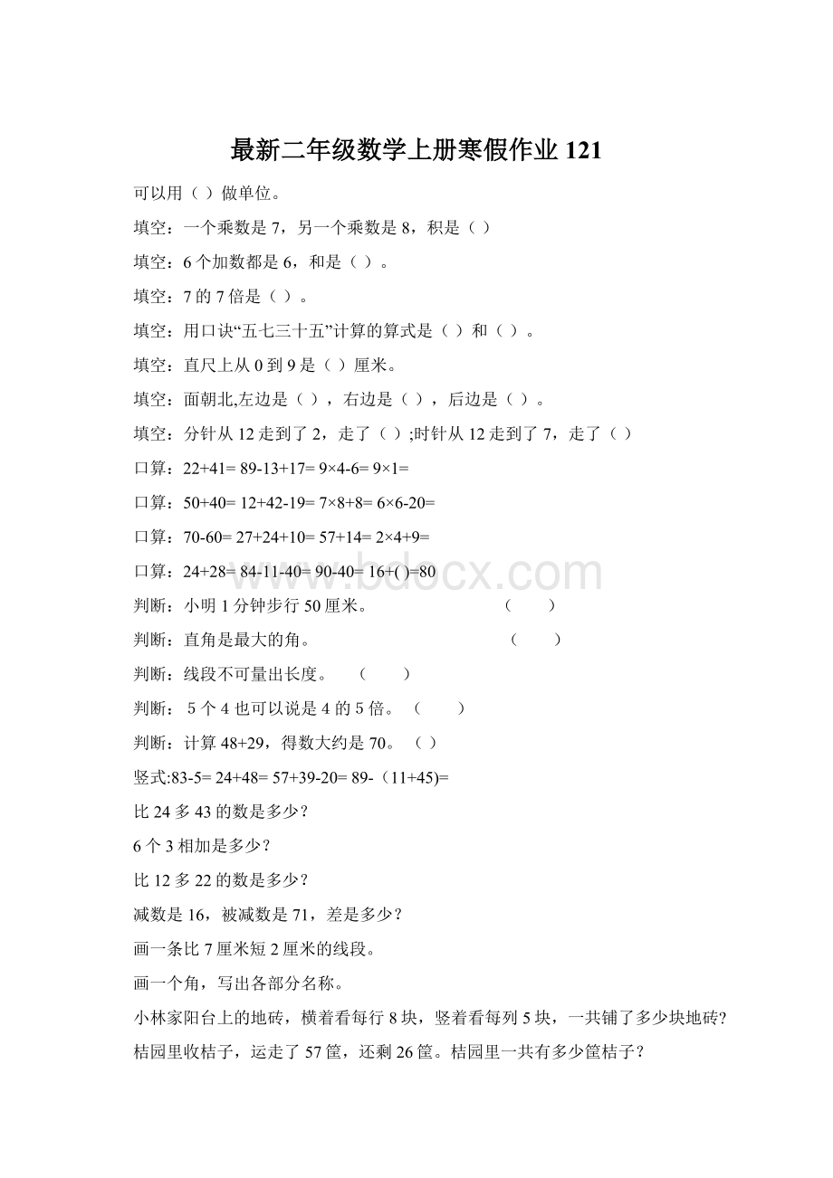 最新二年级数学上册寒假作业121.docx_第1页