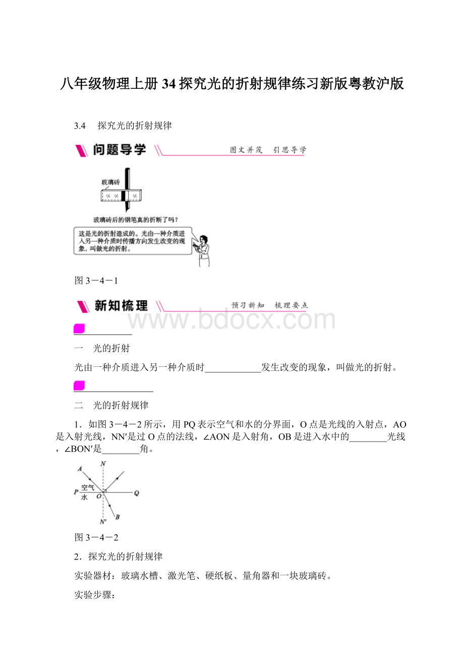 八年级物理上册34探究光的折射规律练习新版粤教沪版.docx_第1页