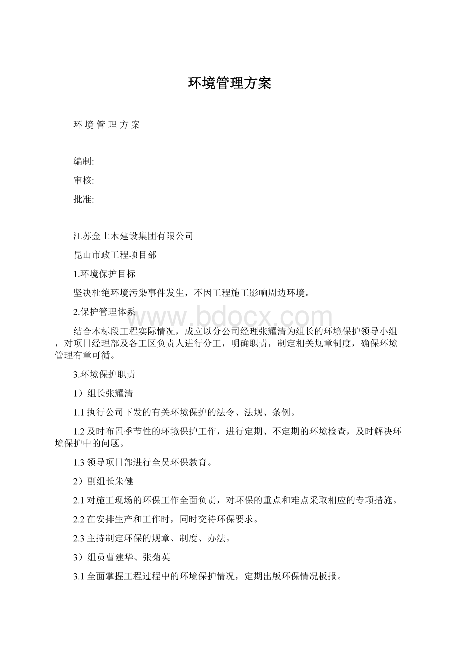 环境管理方案.docx