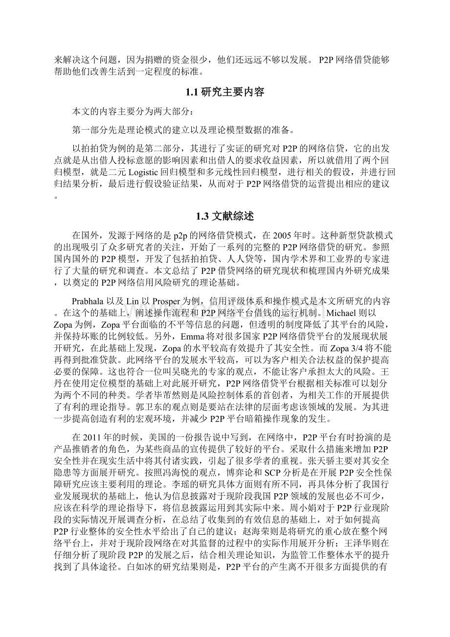 P2P网络借贷行为中借款成功率及借款利率的实证分析.docx_第2页