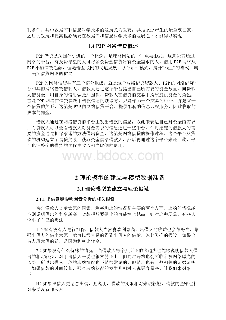 P2P网络借贷行为中借款成功率及借款利率的实证分析.docx_第3页