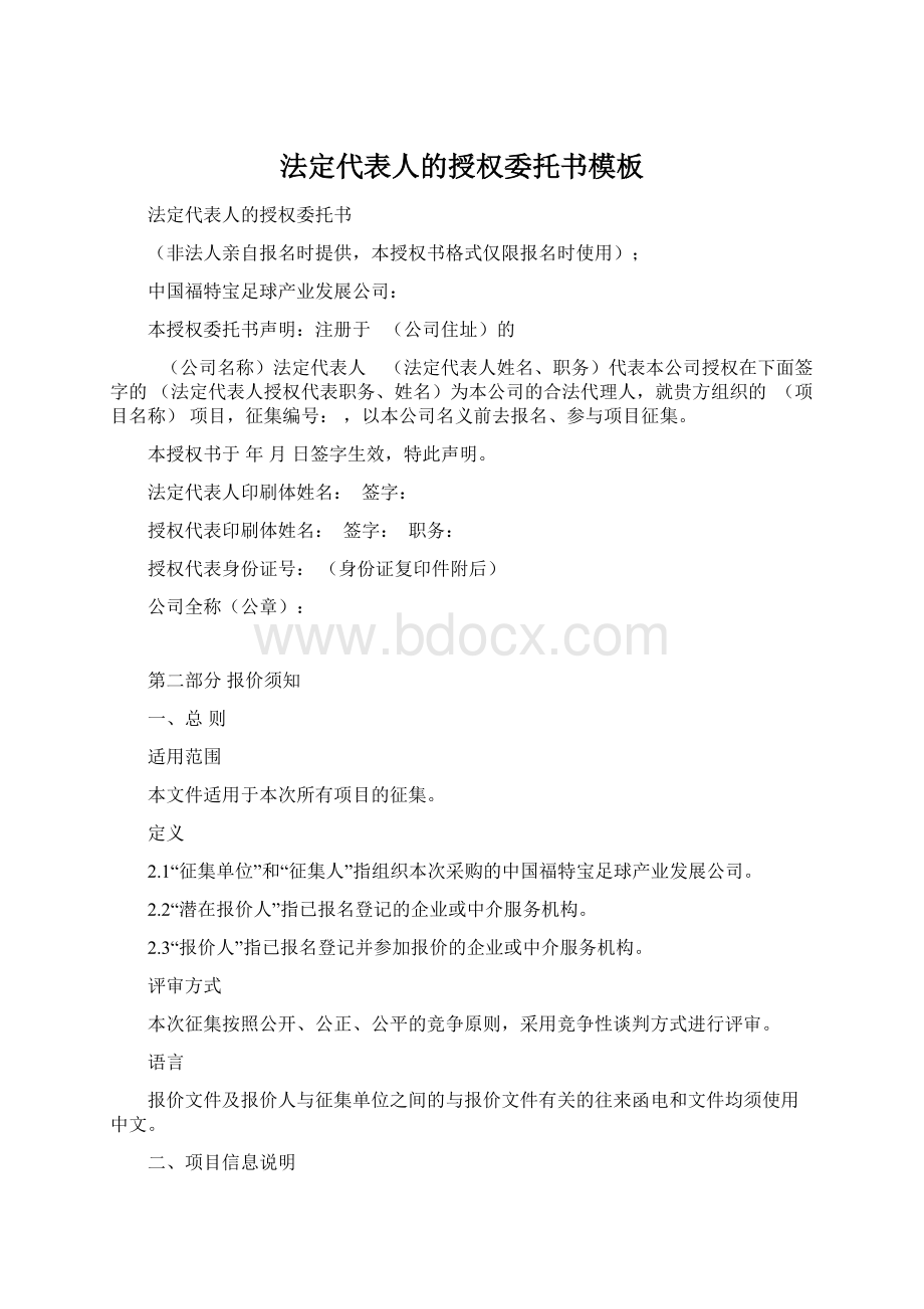 法定代表人的授权委托书模板.docx_第1页