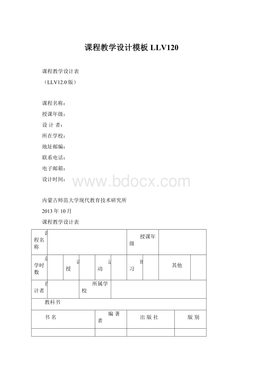 课程教学设计模板LLV120.docx_第1页