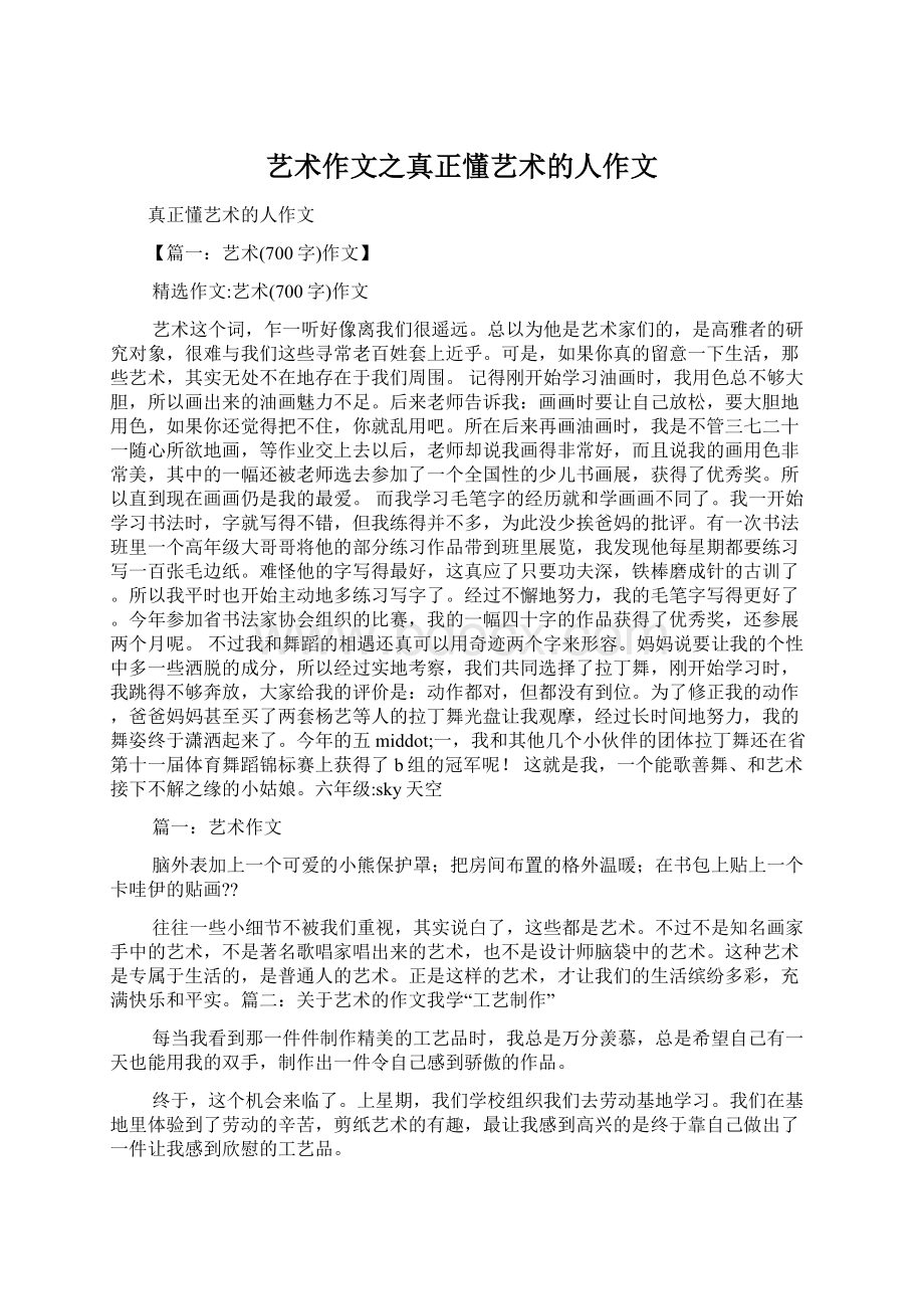 艺术作文之真正懂艺术的人作文.docx