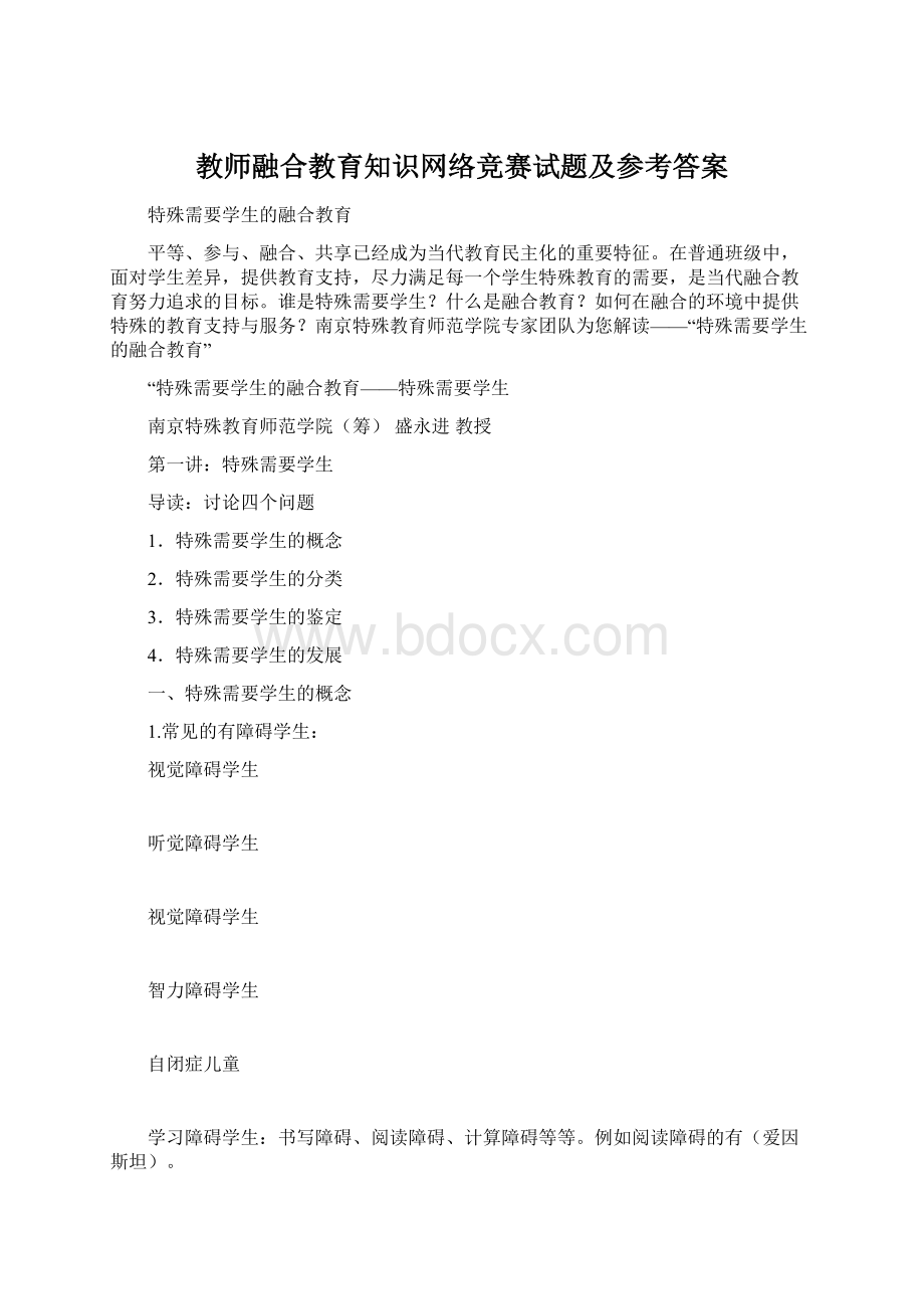 教师融合教育知识网络竞赛试题及参考答案.docx