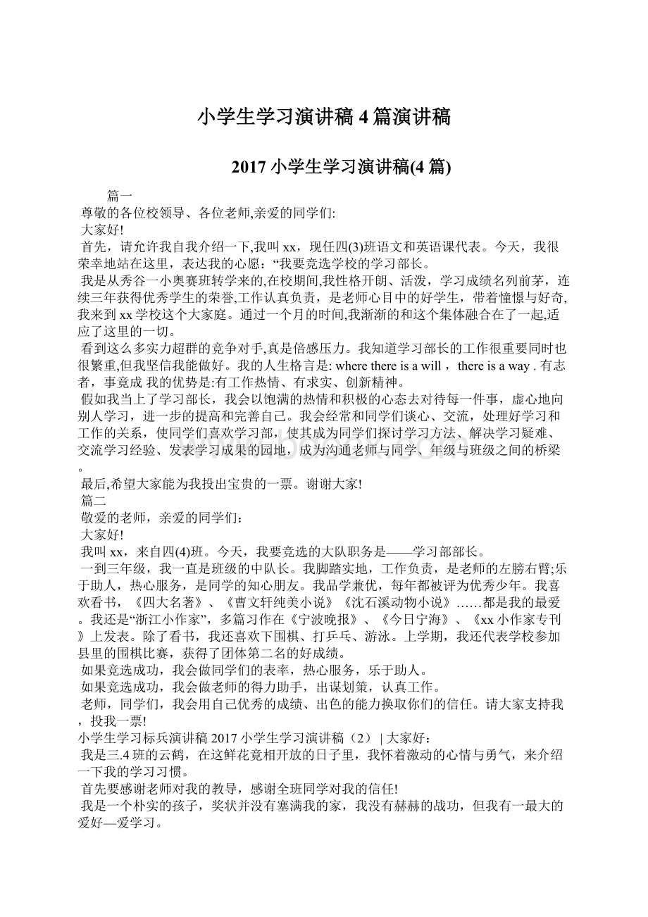 小学生学习演讲稿4篇演讲稿Word文档格式.docx