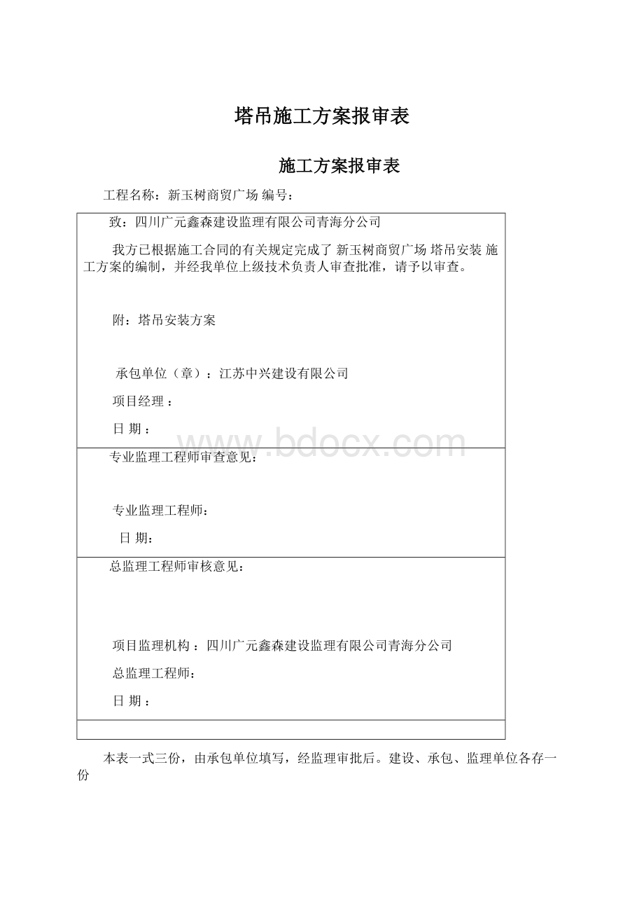 塔吊施工方案报审表Word格式文档下载.docx