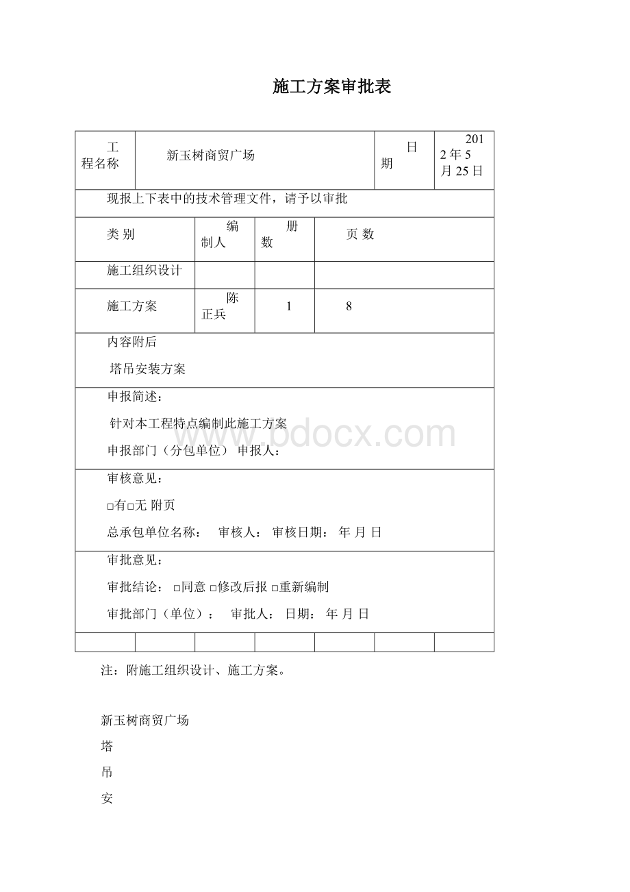 塔吊施工方案报审表.docx_第2页