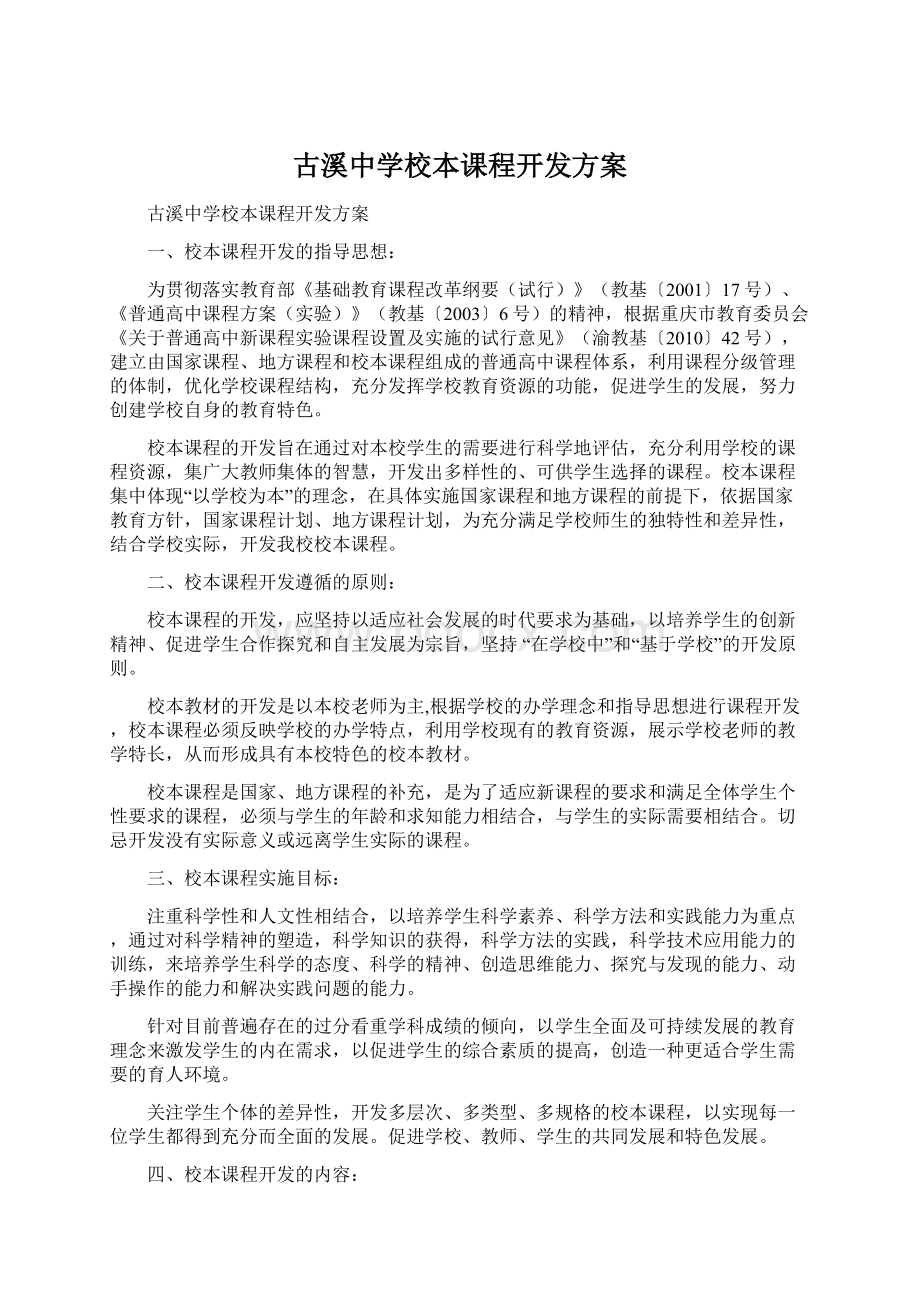 古溪中学校本课程开发方案Word格式.docx