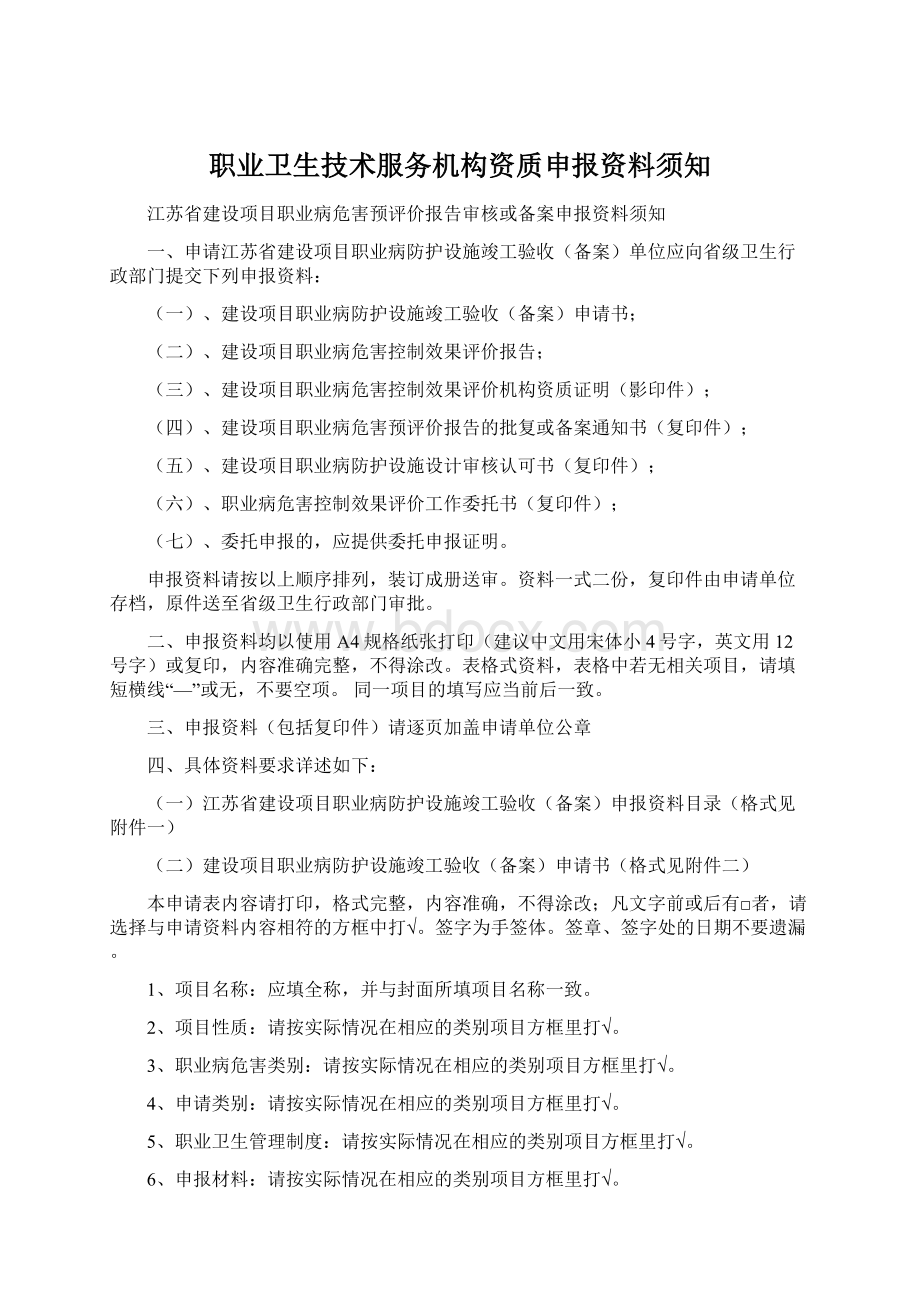 职业卫生技术服务机构资质申报资料须知.docx_第1页