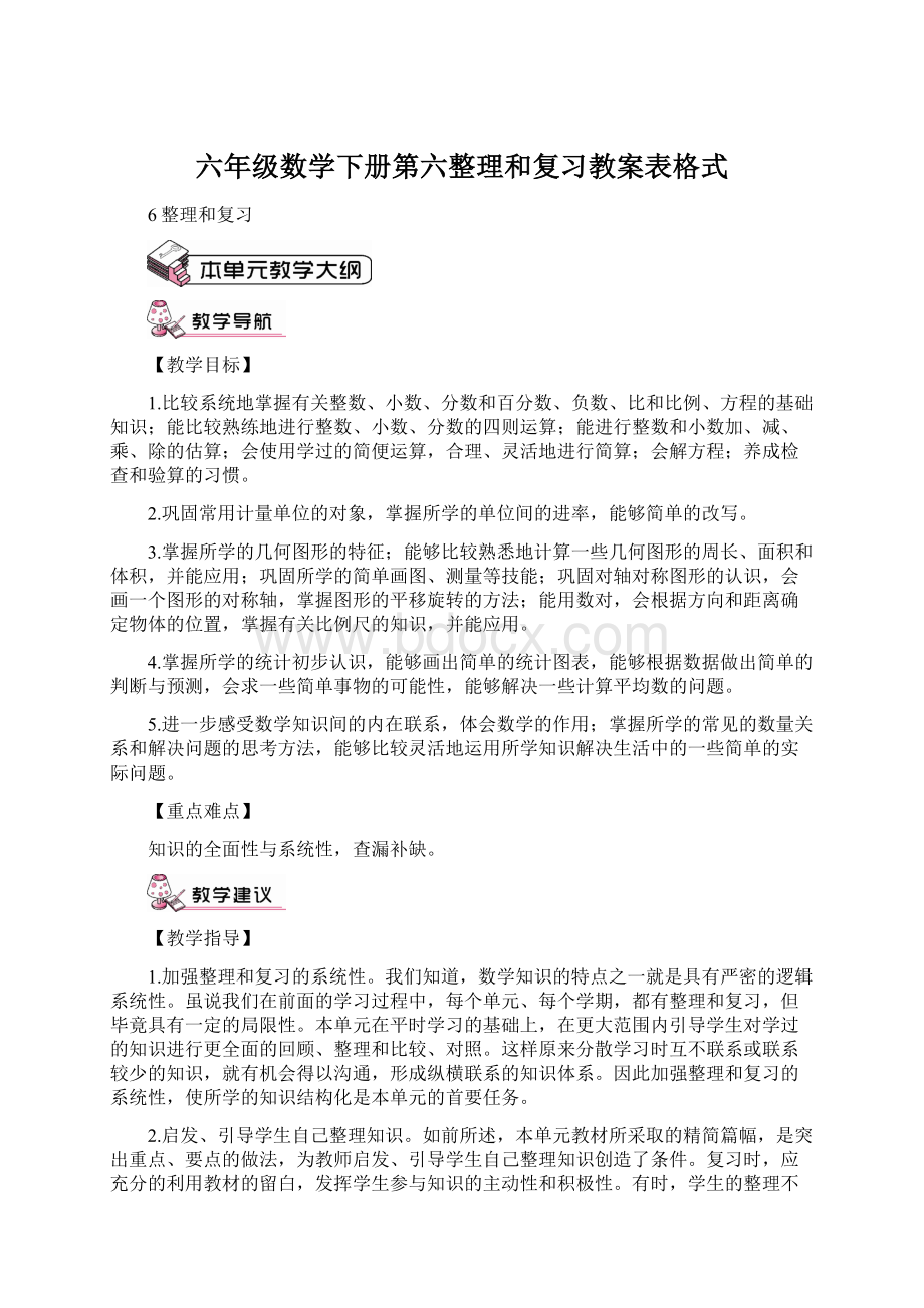 六年级数学下册第六整理和复习教案表格式Word文档下载推荐.docx_第1页