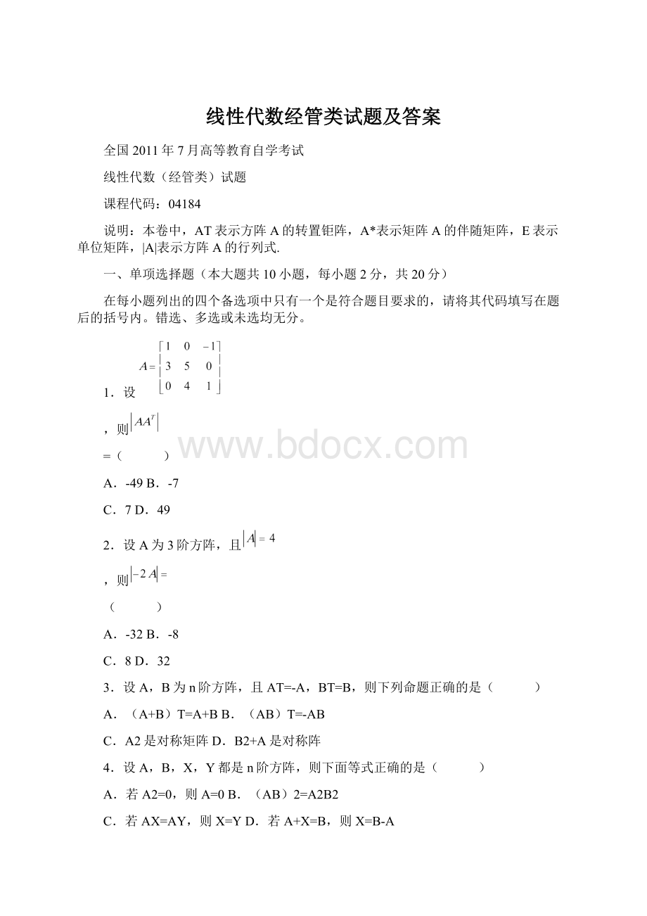 线性代数经管类试题及答案.docx