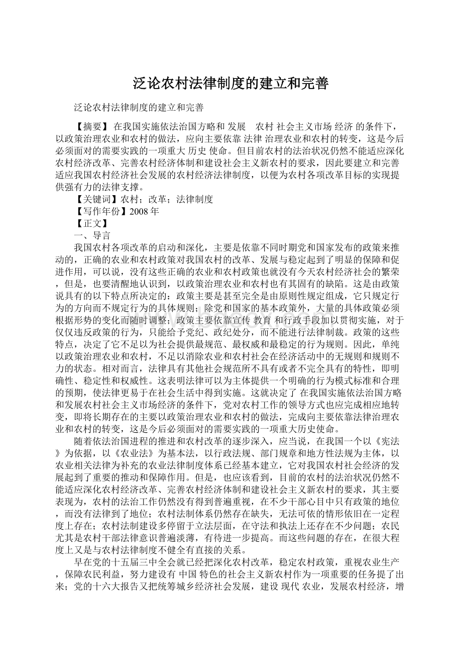 泛论农村法律制度的建立和完善Word文档下载推荐.docx_第1页