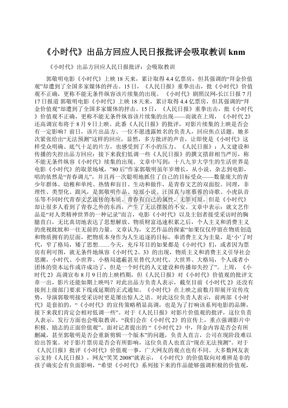 《小时代》出品方回应人民日报批评会吸取教训knm.docx_第1页