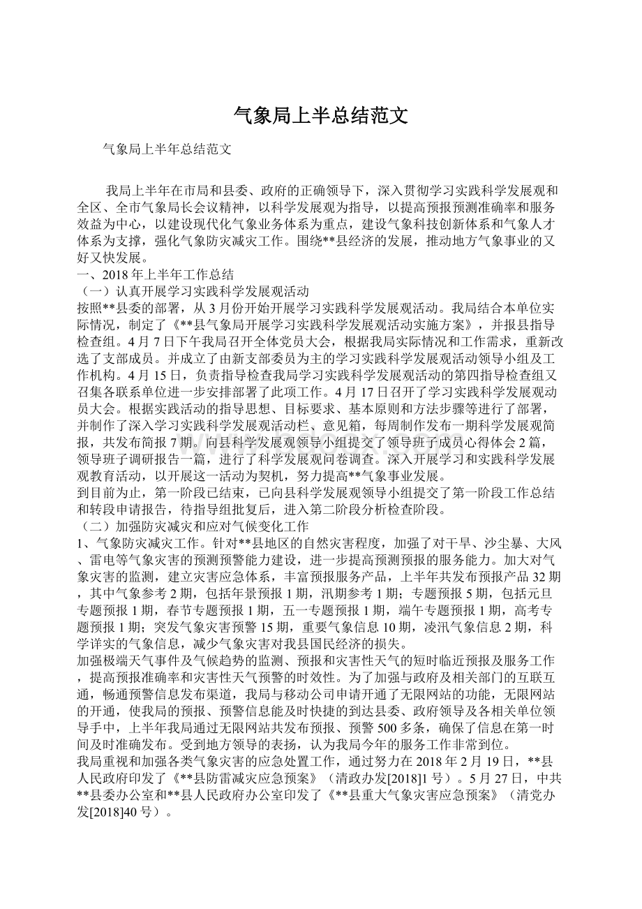 气象局上半总结范文.docx_第1页