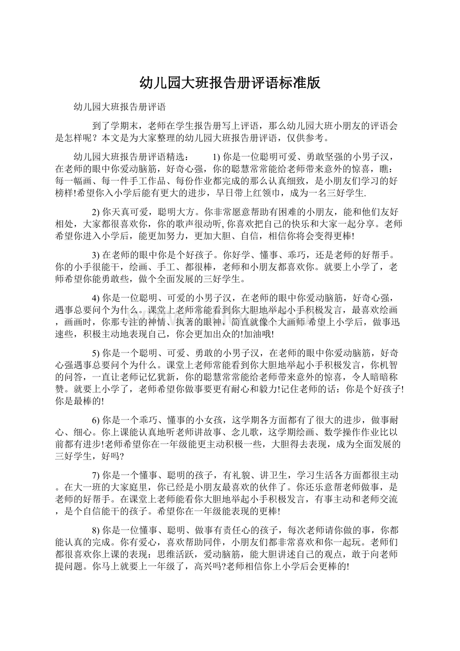 幼儿园大班报告册评语标准版文档格式.docx_第1页