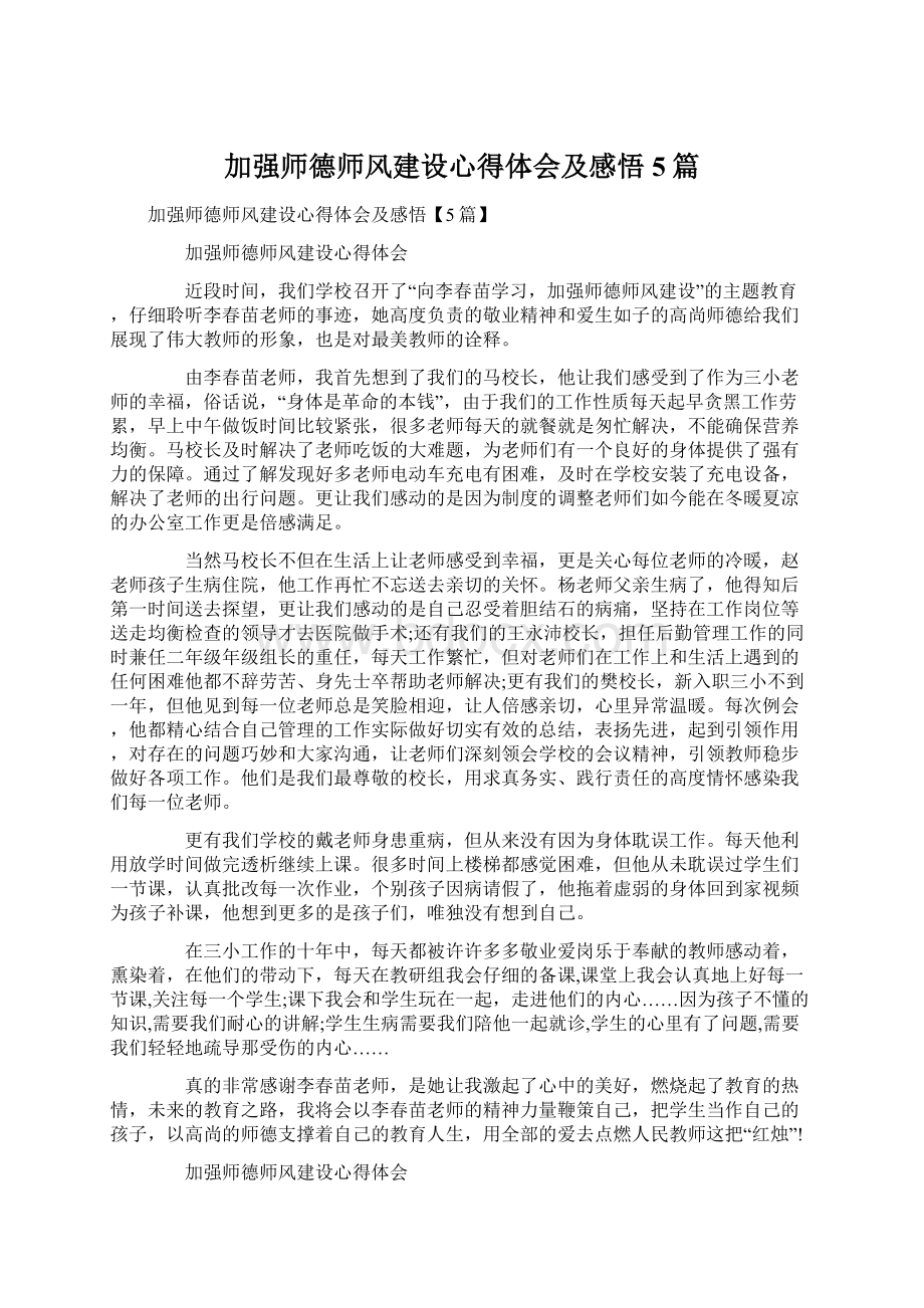 加强师德师风建设心得体会及感悟5篇Word下载.docx_第1页