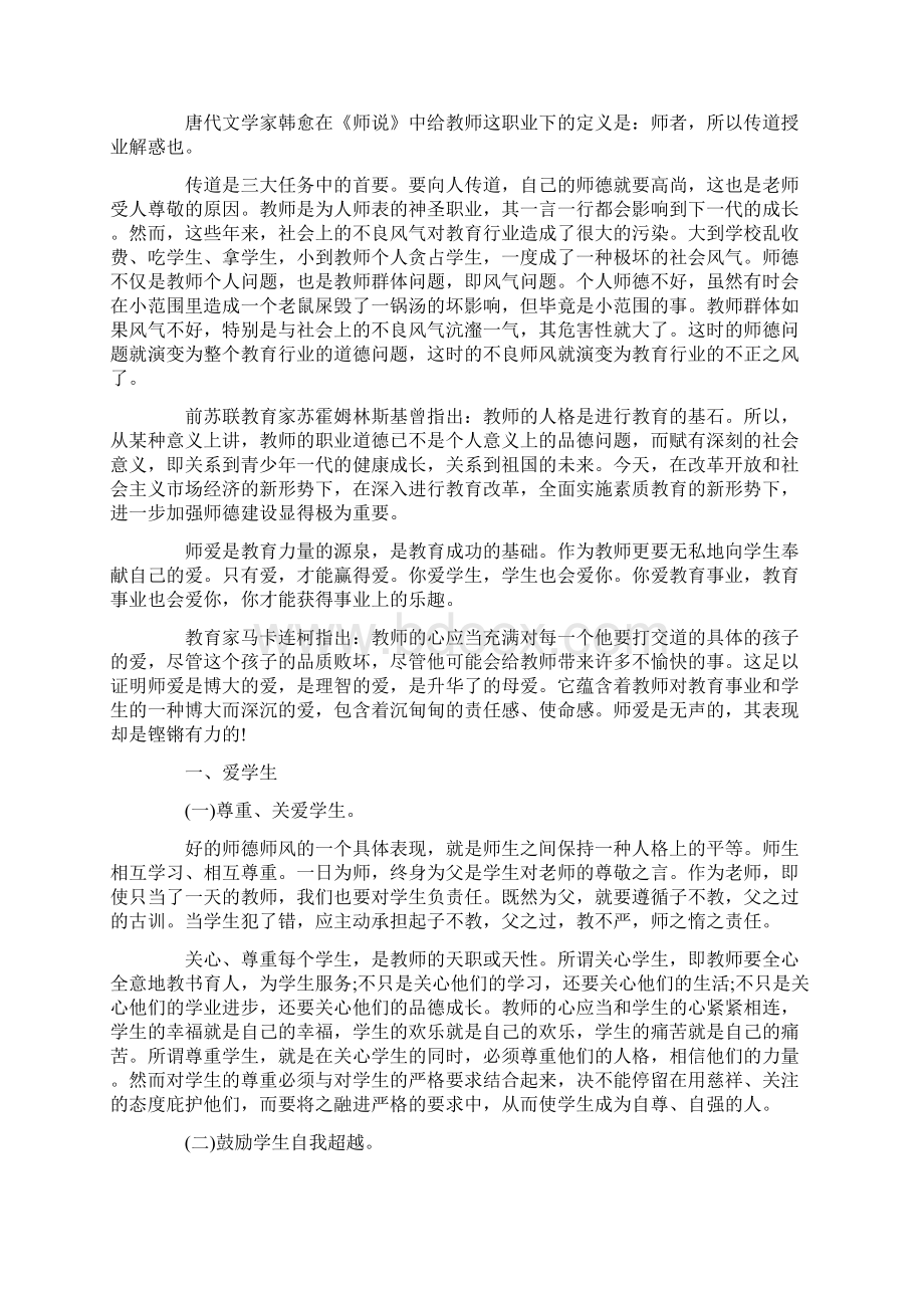 加强师德师风建设心得体会及感悟5篇Word下载.docx_第2页