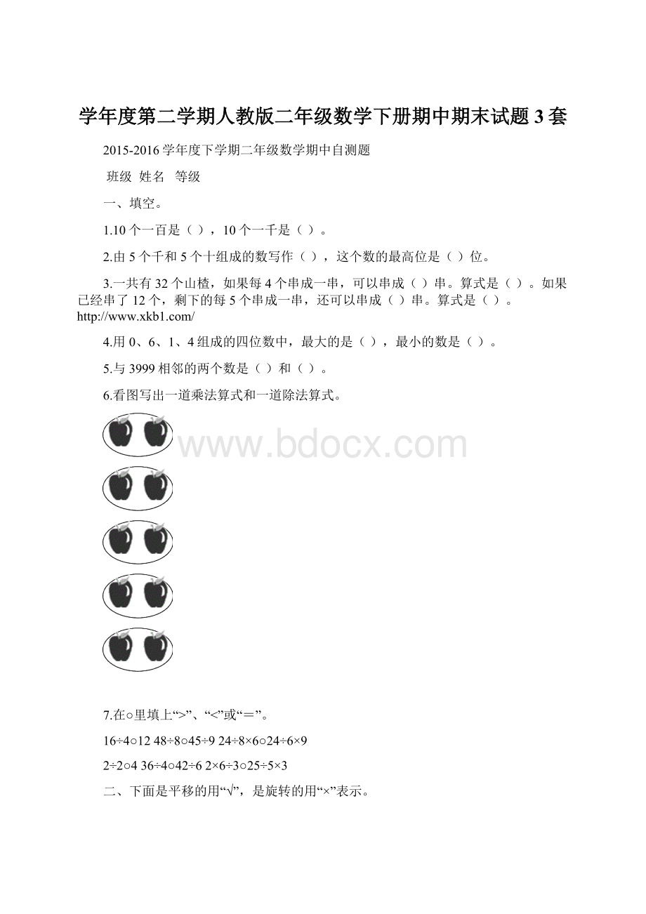 学年度第二学期人教版二年级数学下册期中期末试题3套Word文档下载推荐.docx