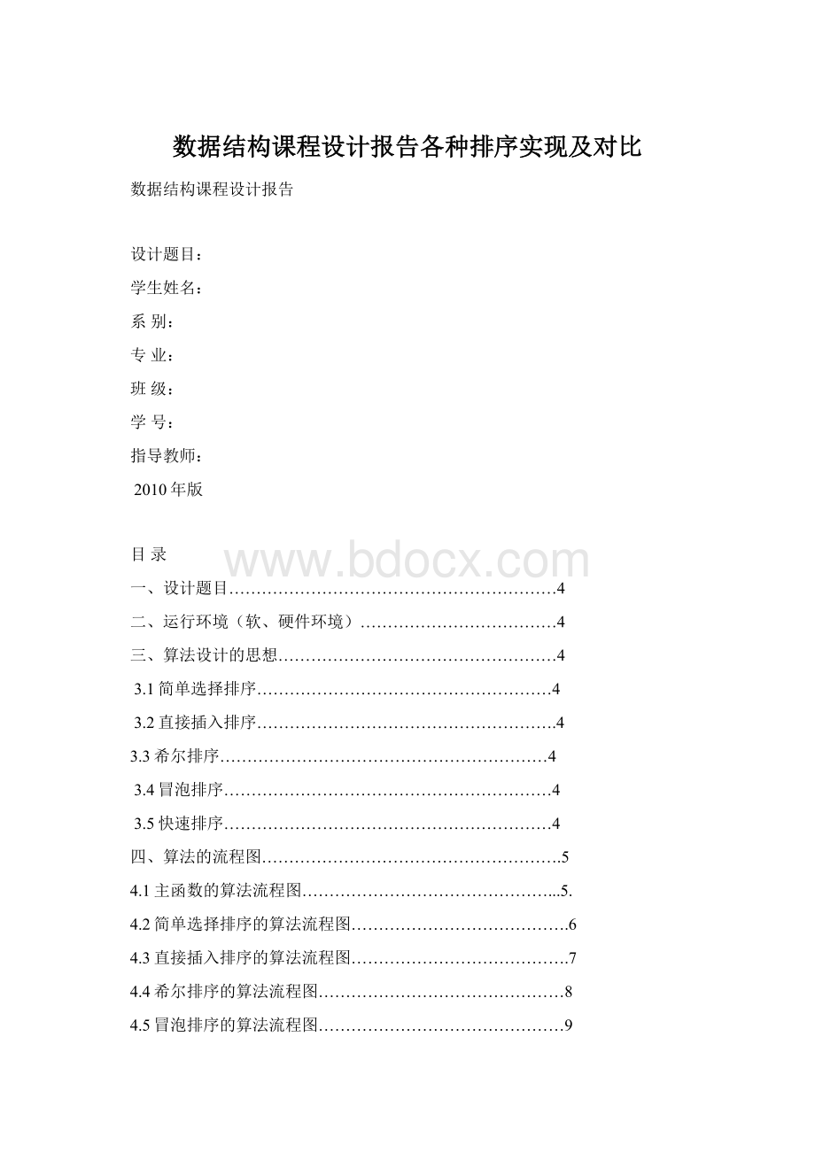 数据结构课程设计报告各种排序实现及对比.docx_第1页