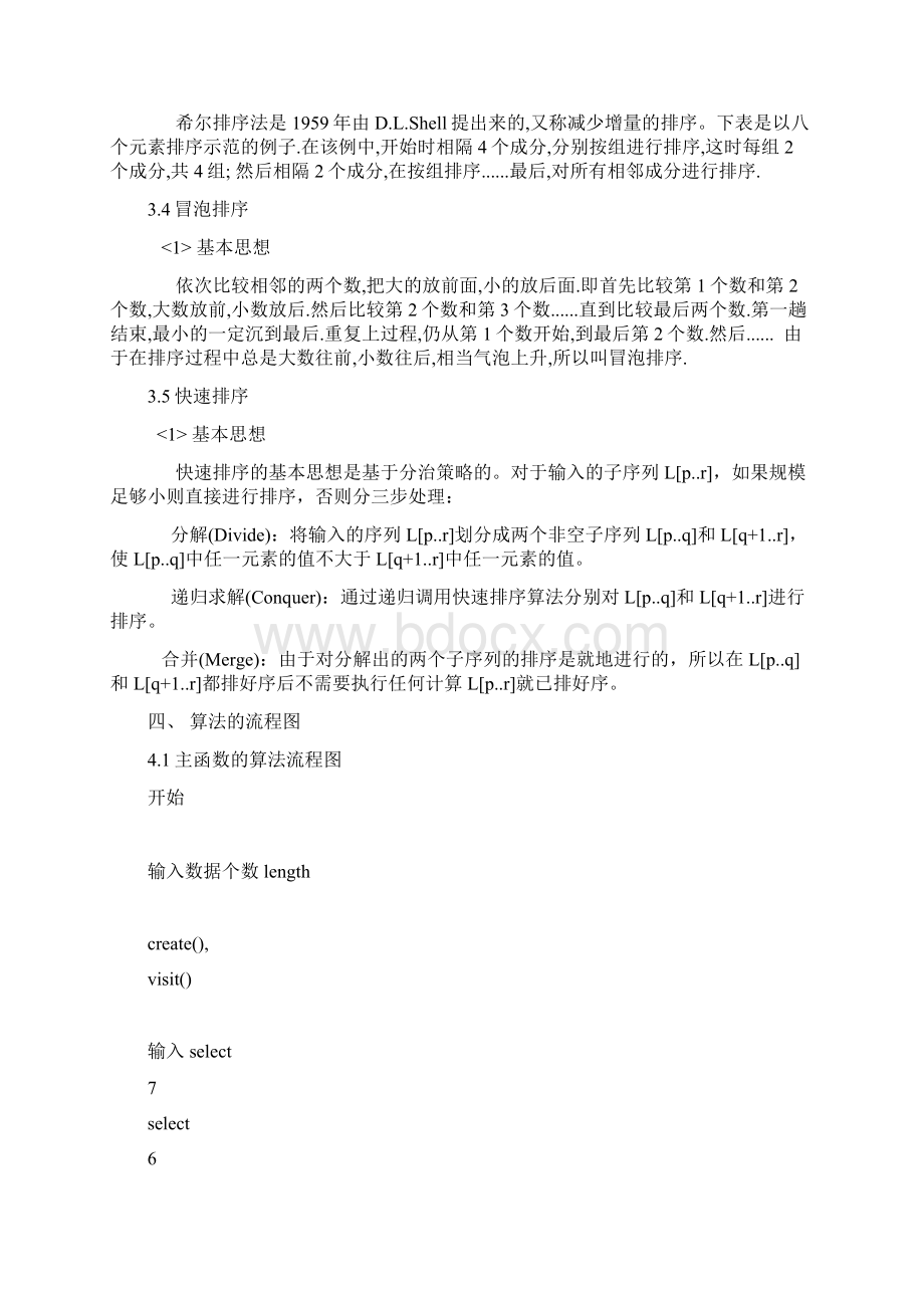 数据结构课程设计报告各种排序实现及对比.docx_第3页