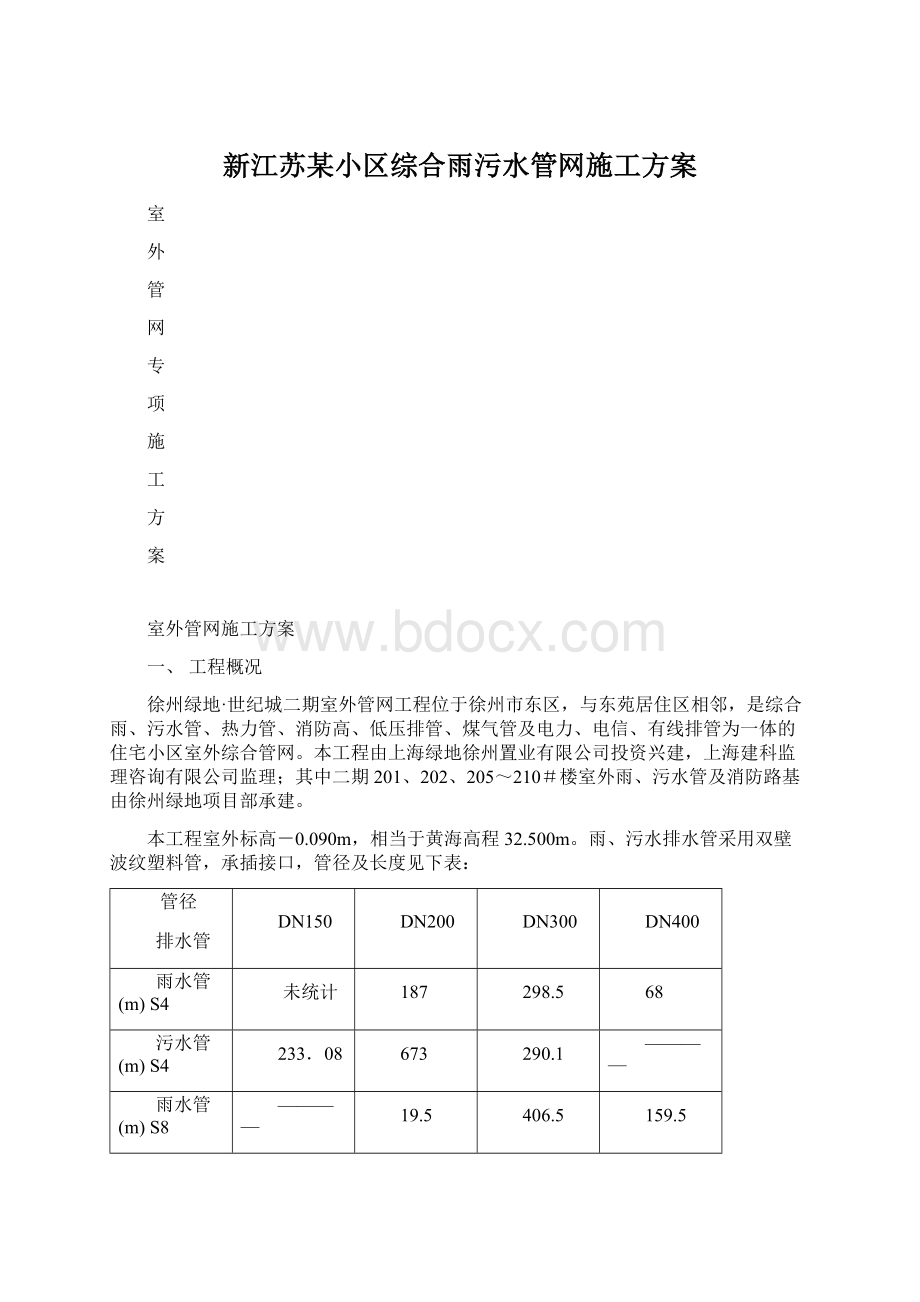 新江苏某小区综合雨污水管网施工方案Word下载.docx