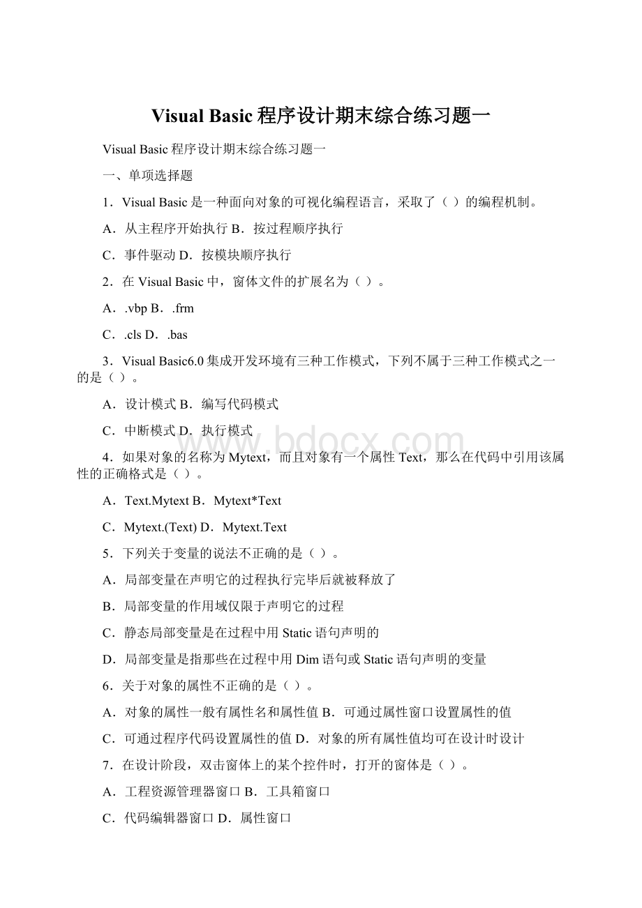 Visual Basic程序设计期末综合练习题一Word文档格式.docx_第1页