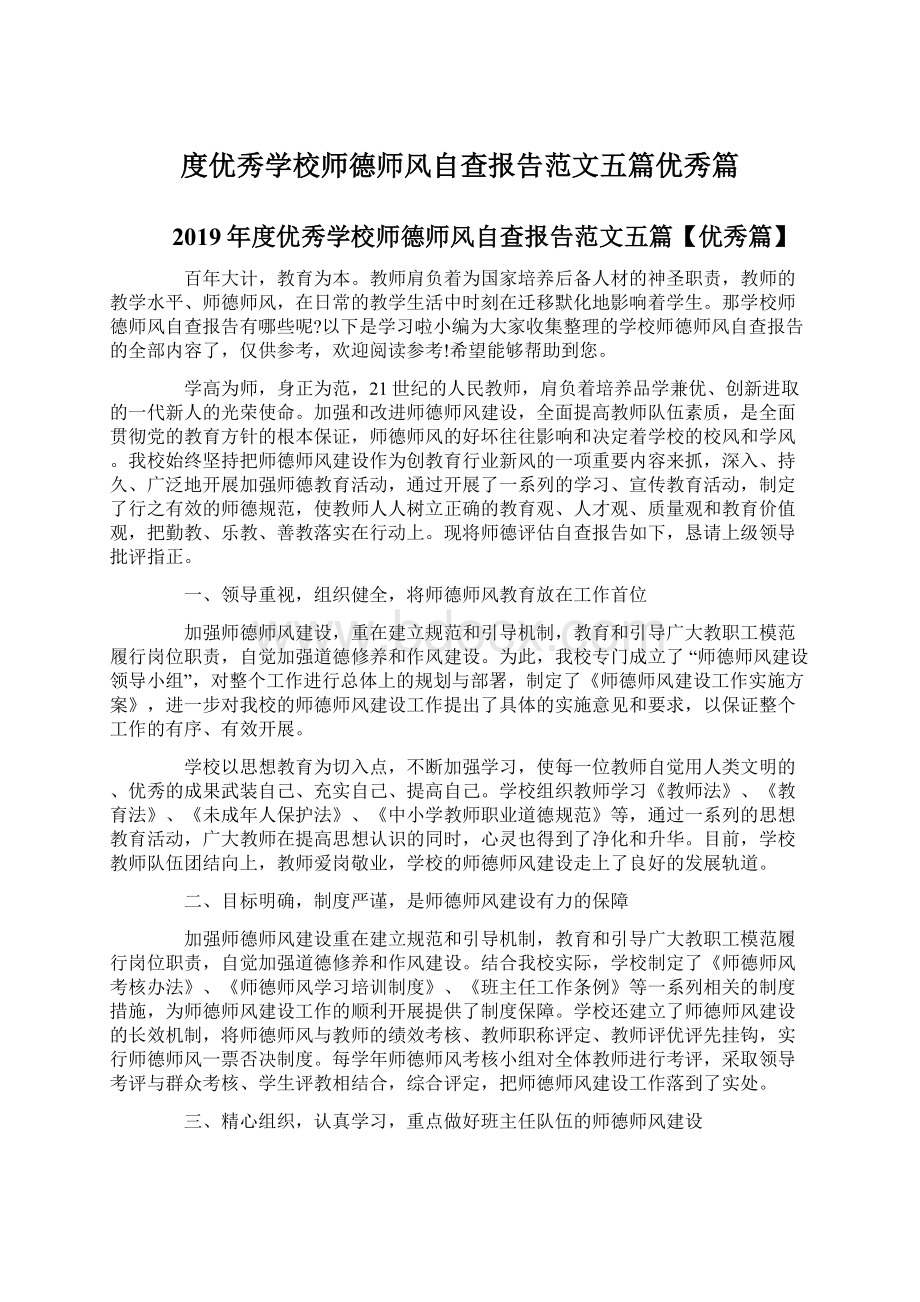 度优秀学校师德师风自查报告范文五篇优秀篇.docx_第1页