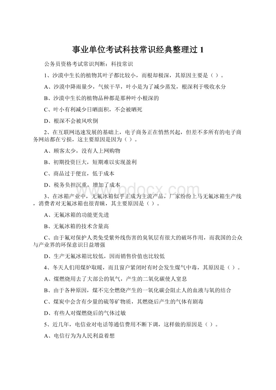 事业单位考试科技常识经典整理过1.docx_第1页