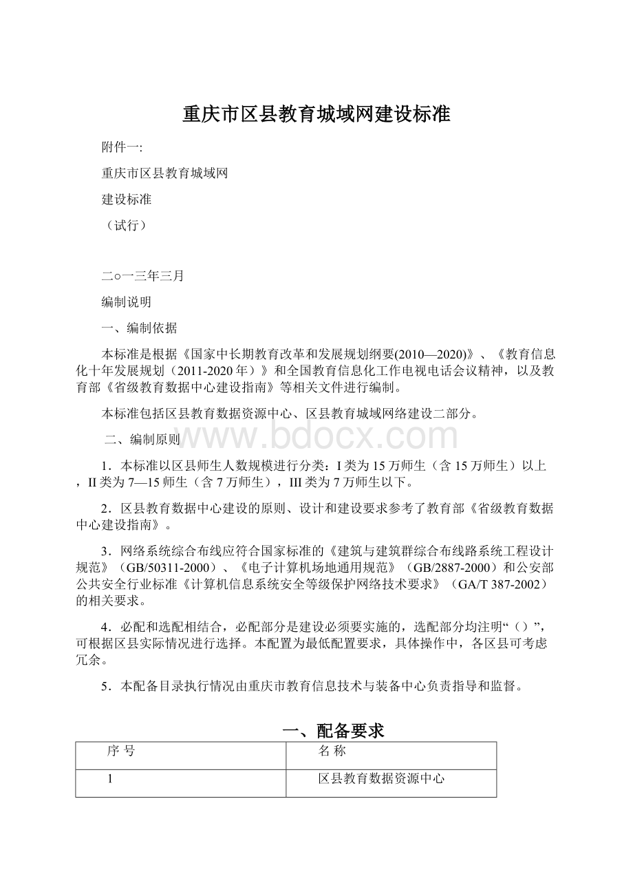 重庆市区县教育城域网建设标准Word下载.docx