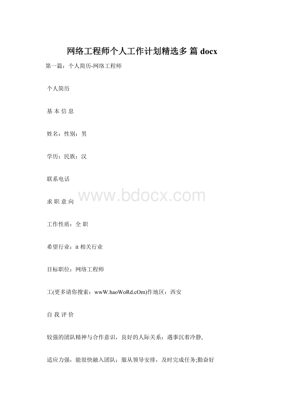 网络工程师个人工作计划精选多 篇docxWord文档格式.docx_第1页