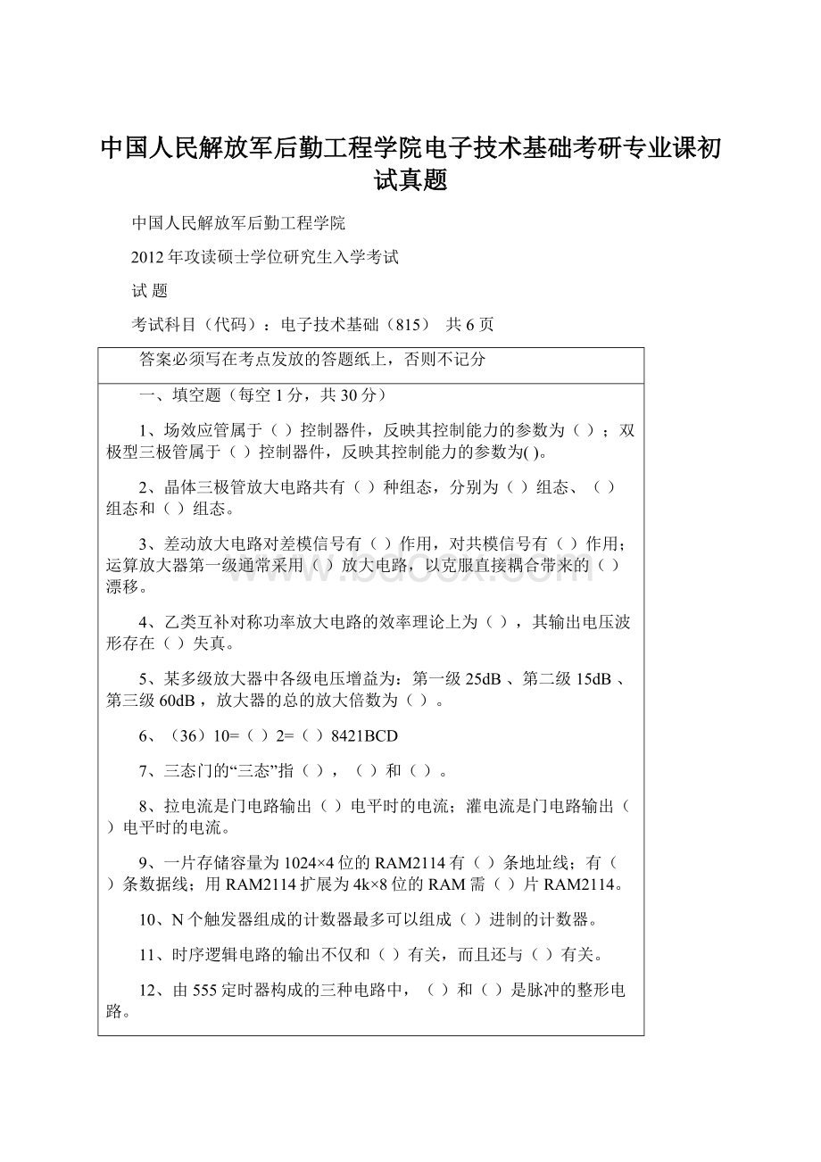 中国人民解放军后勤工程学院电子技术基础考研专业课初试真题Word文件下载.docx